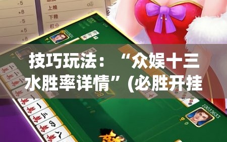 技巧玩法：“众娱十三水胜率详情”(必胜开挂神器)