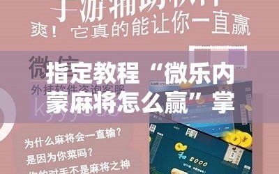 指定教程“微乐内蒙麻将怎么赢”掌握辅助功能必胜规则