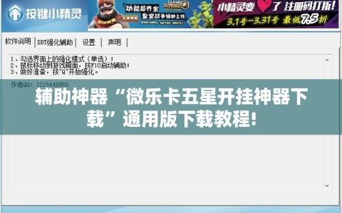 辅助神器“微乐卡五星开挂神器下载”通用版下载教程!