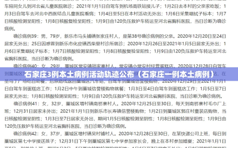 石家庄3例本土病例活动轨迹公布（石家庄一例本土病例）