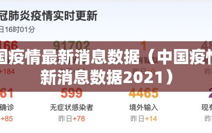 中国疫情最新消息数据（中国疫情最新消息数据2021）
