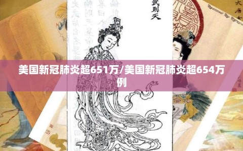美国新冠肺炎超651万/美国新冠肺炎超654万例