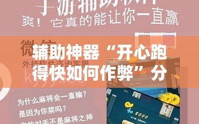 辅助神器“开心跑得快如何作弊”分享装挂详细步骤