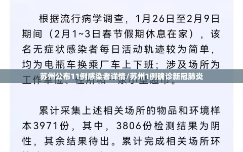 苏州公布11例感染者详情/苏州1例确诊新冠肺炎