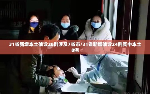 31省新增本土确诊26例涉及7省市/31省新增确诊24例其中本土8例