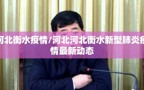 河北衡水疫情/河北河北衡水新型肺炎疫情最新动态