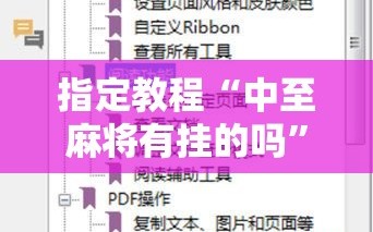 指定教程“中至麻将有挂的吗”通用版下载教程!