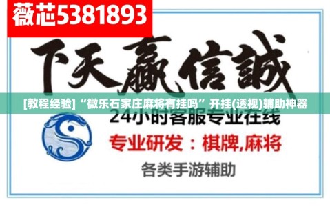[教程经验]“微乐石家庄麻将有挂吗”开挂(透视)辅助神器