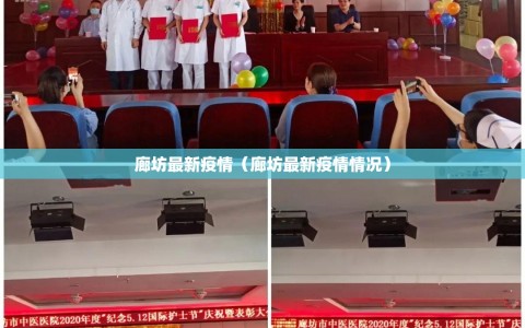 廊坊最新疫情（廊坊最新疫情情况）