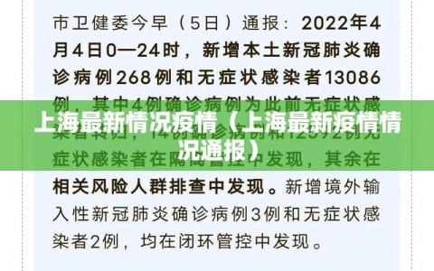 上海最新情况疫情（上海最新疫情情况通报）