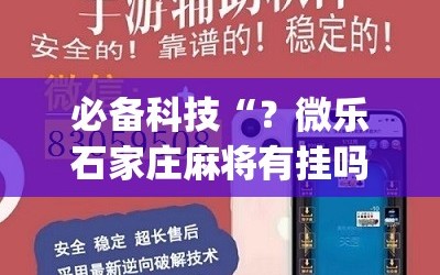 必备科技“？微乐石家庄麻将有挂吗”(必胜开挂神器)