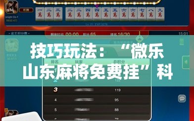 技巧玩法：“微乐山东麻将免费挂”科技辅助神器手机版教程