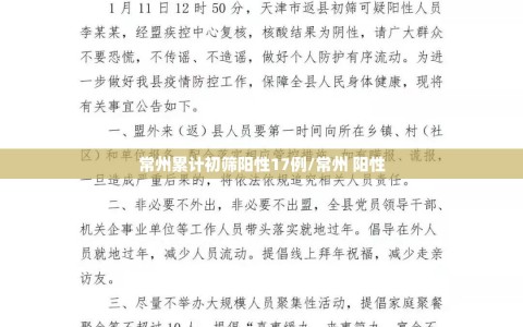 常州累计初筛阳性17例/常州 阳性
