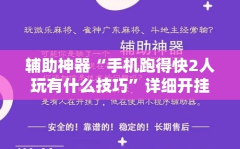 辅助神器“手机跑得快2人玩有什么技巧”详细开挂玩法