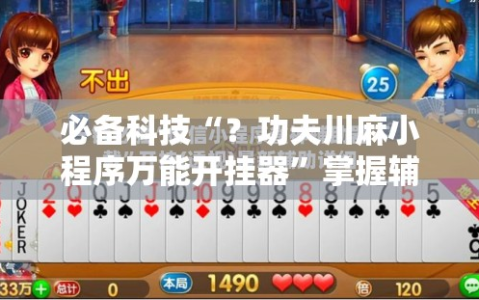 必备科技“？功夫川麻小程序万能开挂器”掌握辅助功能必胜规则