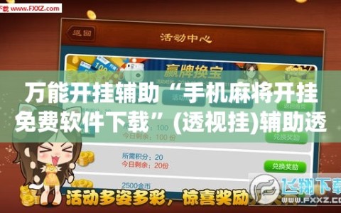 万能开挂辅助“手机麻将开挂免费软件下载”(透视挂)辅助透视教程