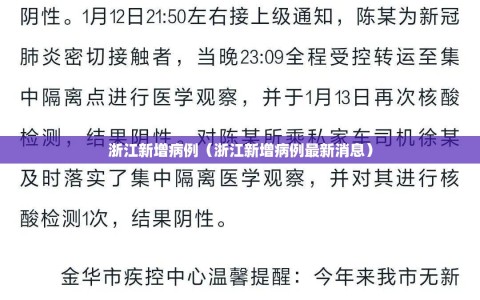 浙江新增病例（浙江新增病例最新消息）