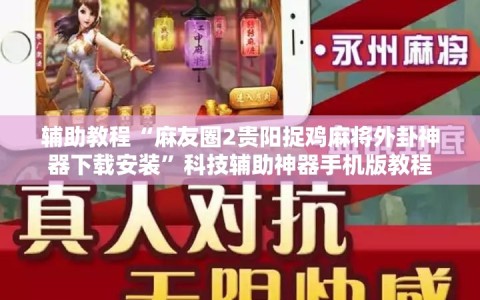 辅助教程“麻友圈2贵阳捉鸡麻将外卦神器下载安装”科技辅助神器手机版教程