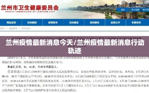 兰州疫情最新消息今天/兰州疫情最新消息行动轨迹