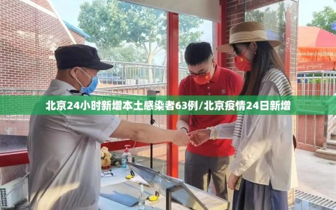 北京24小时新增本土感染者63例/北京疫情24日新增