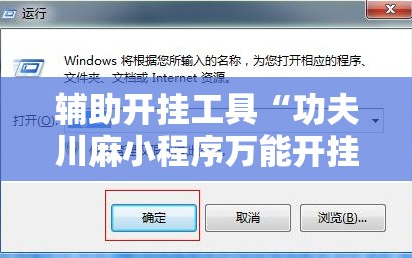 辅助开挂工具“功夫川麻小程序万能开挂器”通用版下载教程!