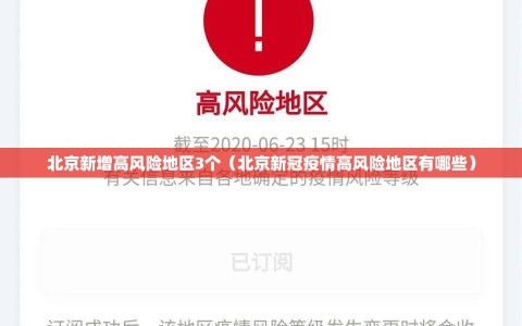 北京新增高风险地区3个（北京新冠疫情高风险地区有哪些）