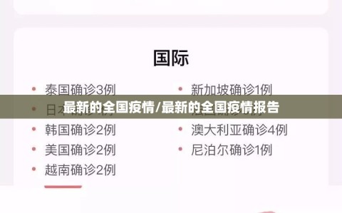 最新的全国疫情/最新的全国疫情报告