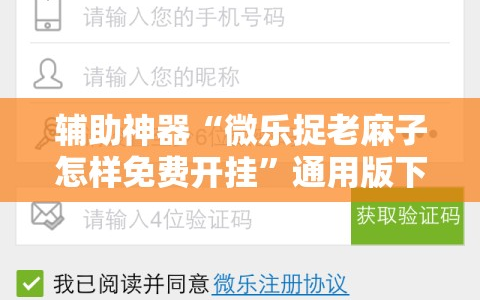 辅助神器“微乐捉老麻子怎样免费开挂”通用版下载教程!