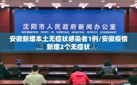 安徽新增本土无症状感染者1例/安徽疫情新增2个无症状