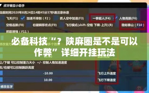 必备科技“？陕麻圈是不是可以作弊”详细开挂玩法