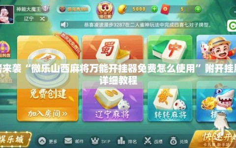 重磅来袭“微乐山西麻将万能开挂器免费怎么使用”附开挂脚本详细教程