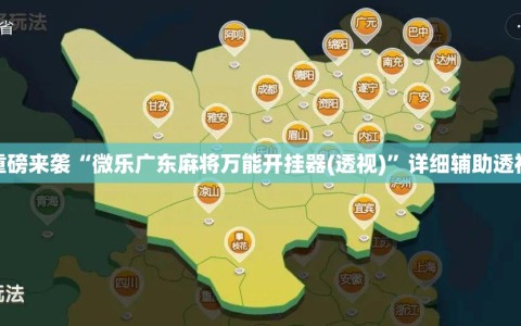 重磅来袭“微乐广东麻将万能开挂器(透视)”详细辅助透视