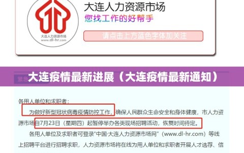 大连疫情最新进展（大连疫情最新通知）