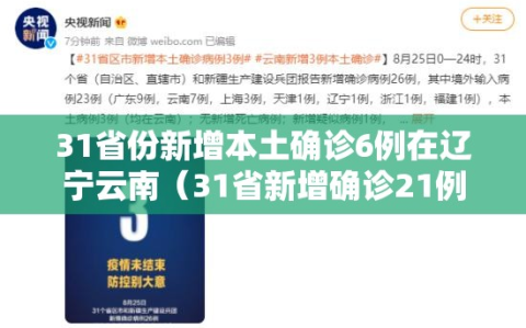 31省份新增本土确诊6例在辽宁云南（31省新增确诊21例本土6例在辽宁）