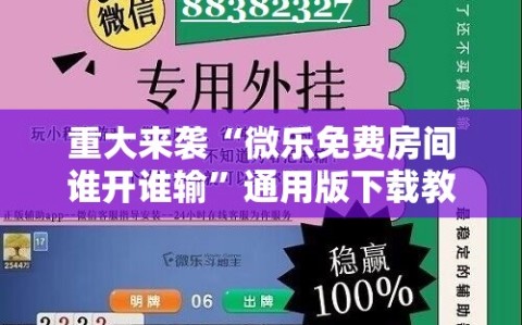 重大来袭“微乐免费房间谁开谁输”通用版下载教程!