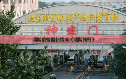 濮院疫情最新情况（濮院新冠）