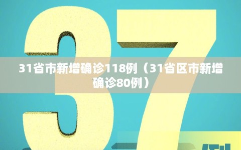 31省市新增确诊118例（31省区市新增确诊80例）