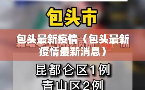 包头最新疫情（包头最新疫情最新消息）