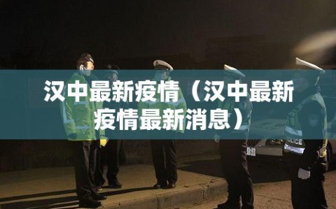 汉中最新疫情（汉中最新疫情最新消息）