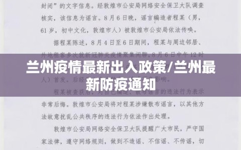 兰州疫情最新出入政策/兰州最新防疫通知