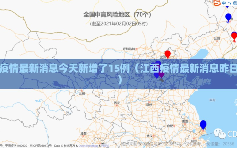 江西疫情最新消息今天新增了15例（江西疫情最新消息昨日新增）