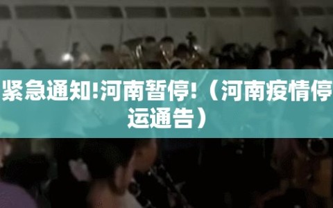 紧急通知!河南暂停!（河南疫情停运通告）