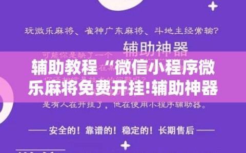 辅助教程“微信小程序微乐麻将免费开挂!辅助神器插件下载