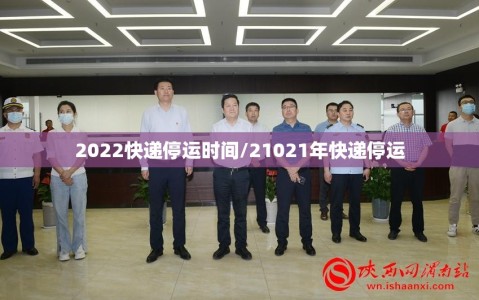 2022快递停运时间/21021年快递停运