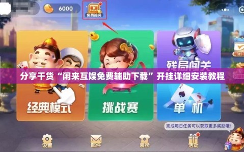 分享干货“闲来互娱免费辅助下载”开挂详细安装教程