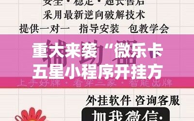 重大来袭“微乐卡五星小程序开挂方法”开挂(透视)辅助神器