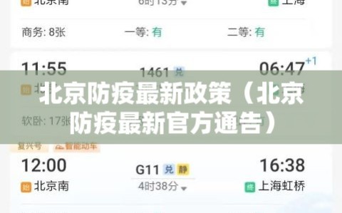 北京防疫最新政策（北京防疫最新官方通告）