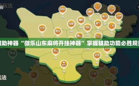 辅助神器“微乐山东麻将开挂神器”掌握辅助功能必胜规则