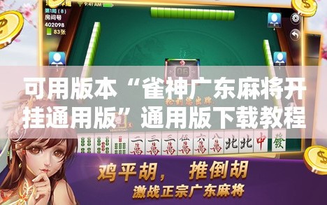 可用版本“雀神广东麻将开挂通用版”通用版下载教程!