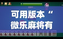 可用版本“微乐麻将有没有挂”(透视挂)辅助透视教程